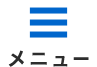 メニュー