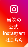 当院の公式Instagramはこちら