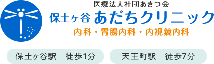保土ヶ谷あだちクリニック 内科・胃腸内科・内視鏡内科