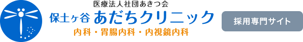 医療法人社団あきつ会 保土ヶ谷あだちクリニック 内科・胃腸内科・内視鏡内科 採用専門サイト