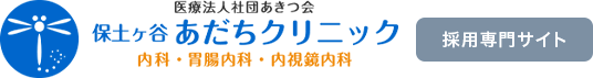 医療法人社団あきつ会 保土ヶ谷あだちクリニック 内科・胃腸内科・内視鏡内科 採用専門サイト
