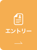 エントリー