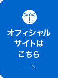 オフィシャルサイトはこちら