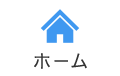 ホーム