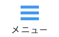 メニュー
