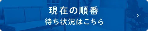 現在の順番待ち状況はこちら