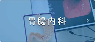 胃腸内科