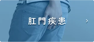 肛門疾患