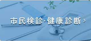 市民検診・健康診断