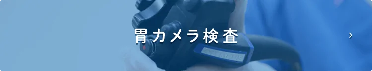 胃カメラ検査