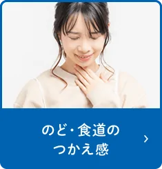 のど・食道のつかえ感