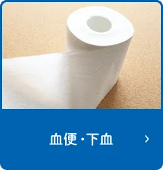 血便・下血