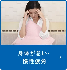 身体が怠い・ 慢性疲労