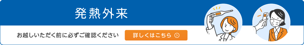 発熱外来