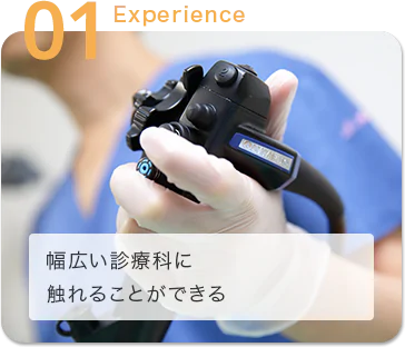 幅広い診療科に触れることができる