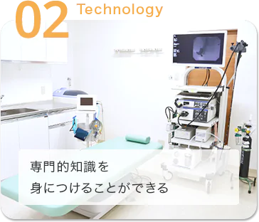 専門的知識を身につけることができる