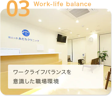 ワークライフバランスを意識した職場環境