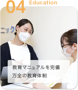 教育マニュアルを完備 万全の教育体制