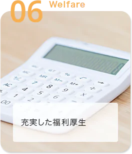 充実した福利厚生