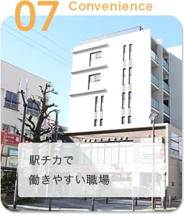 駅チカで働きやすい職場