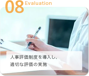 人事評価制度を導入し、適切な評価の実施
