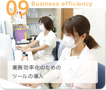 業務効率化のためのツールの導入