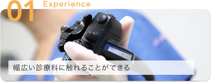 幅広い診療科に触れることができる