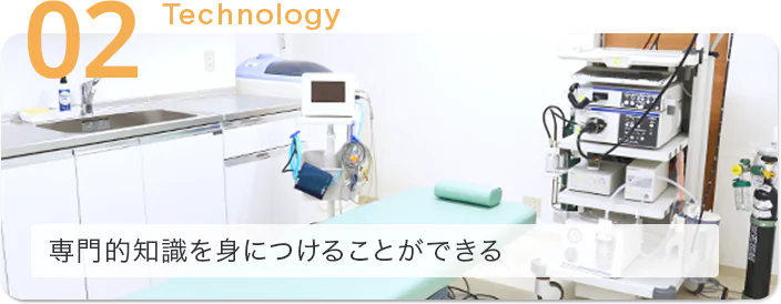 専門的知識を身につけることができる