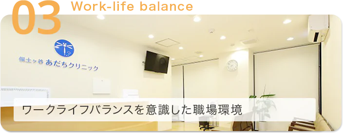 ワークライフバランスを意識した職場環境
