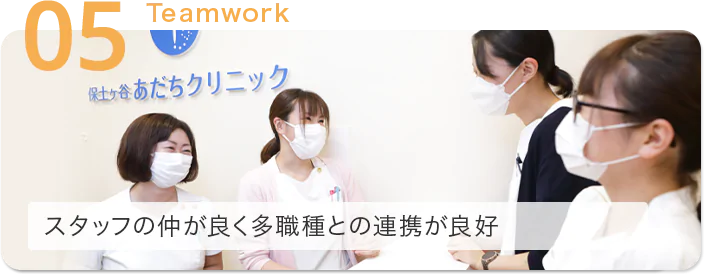 スタッフの仲が良く多職種との連携が良好