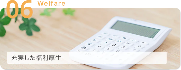 充実した福利厚生