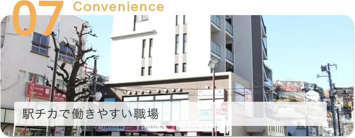 駅チカで働きやすい職場
