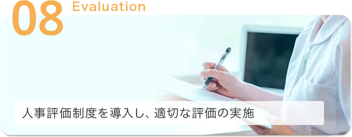 人事評価制度を導入し、適切な評価の実施