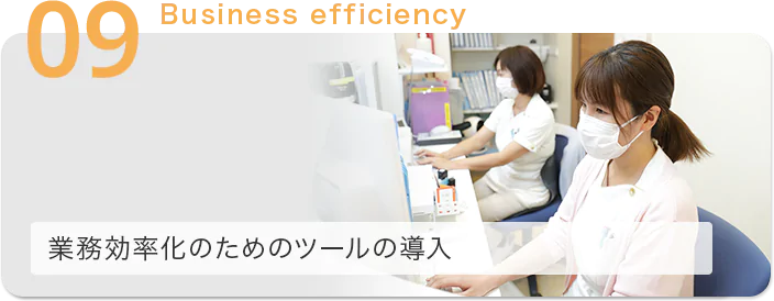 業務効率化のためのツールの導入