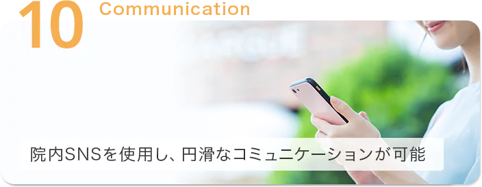 院内SNSを使用し、円滑なコミュニケーションが可能