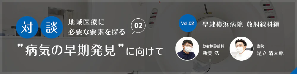 横浜聖隷病院インタビュー