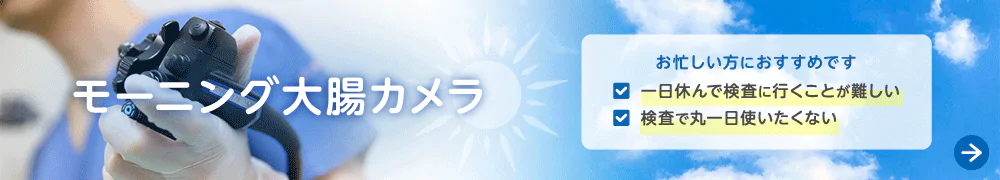 モーニング大腸カメラ検査（大腸内視鏡検査）