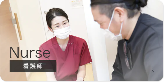 Nurse 看護師