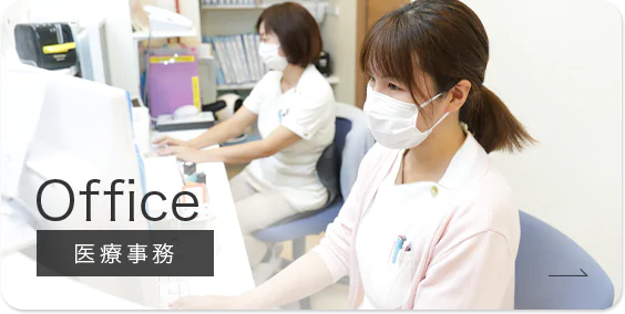 Office 医療事務