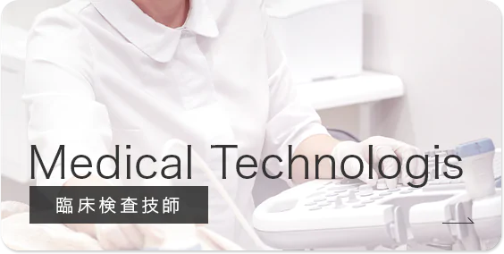Medical Technologis 臨床検査技師