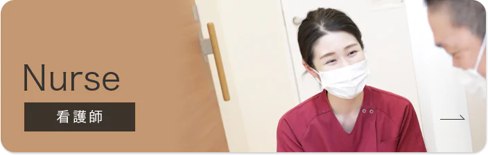 Nurse 看護師