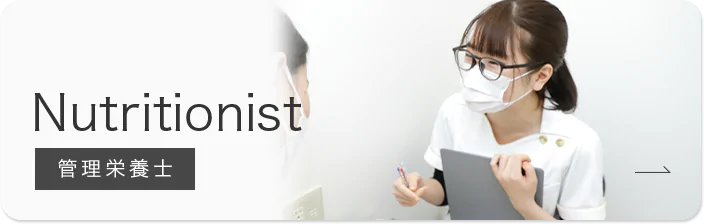 Nurtitionist 管理栄養士