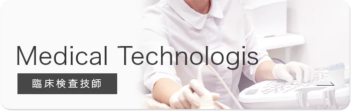 Medical Technologis 臨床検査技師