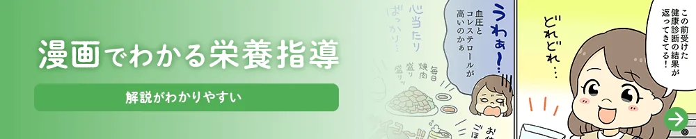 漫画でわかる栄養指導バナー