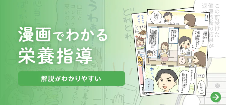 漫画でわかる栄養指導バナー