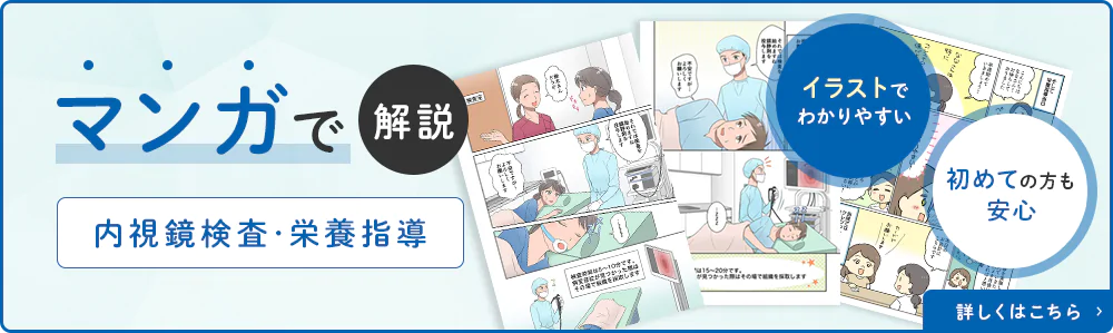 漫画3種（内視鏡検査・栄養指導）